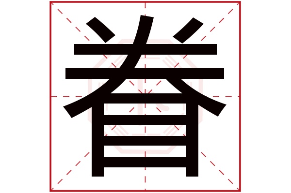 眷字