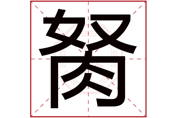 胬字