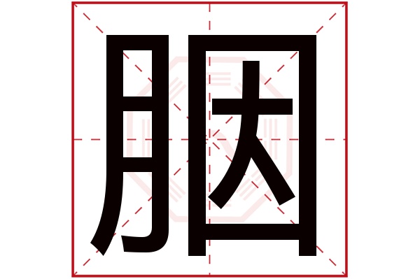 胭字