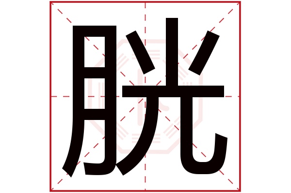 胱字