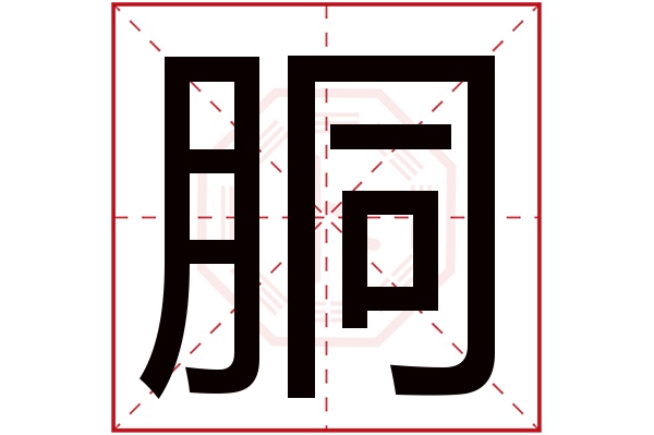 胴字