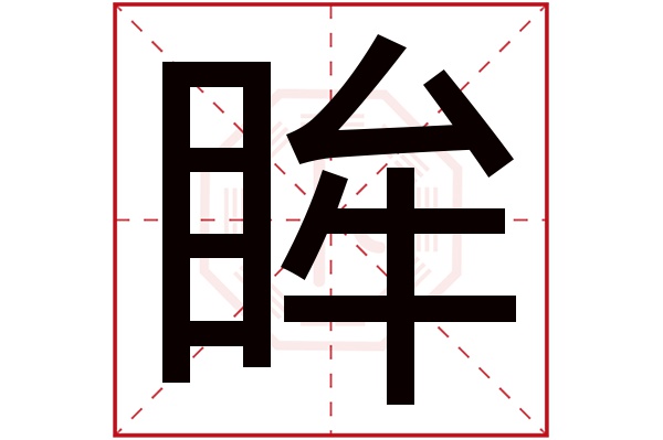 眸字