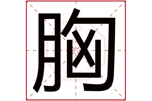 胸字