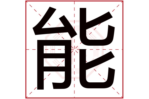 能字