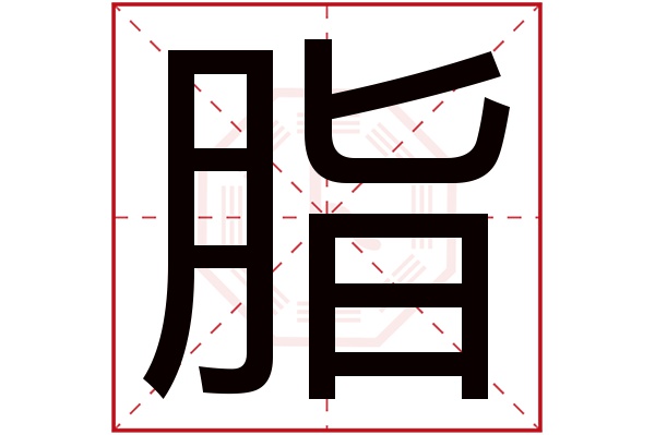 脂字