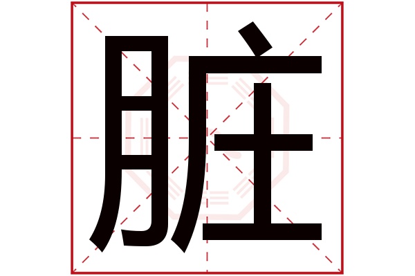 脏字