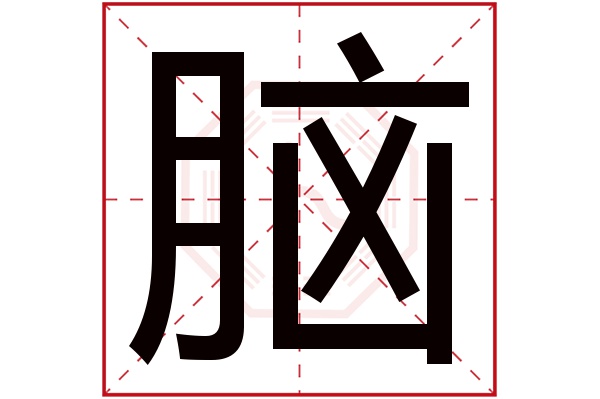 脑字