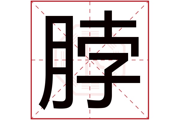 脖字