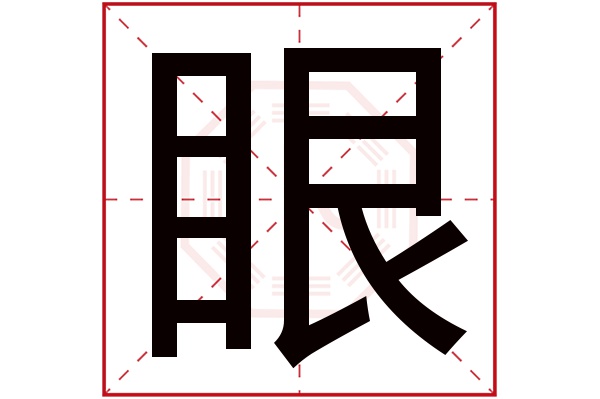 眼字