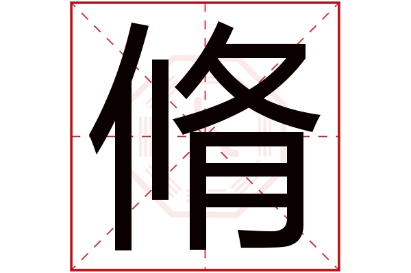 脩字