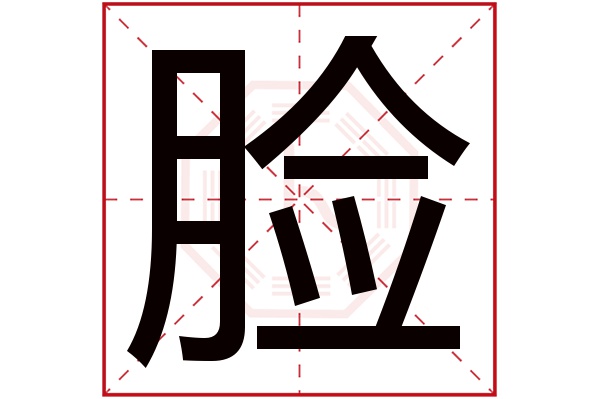 脸字