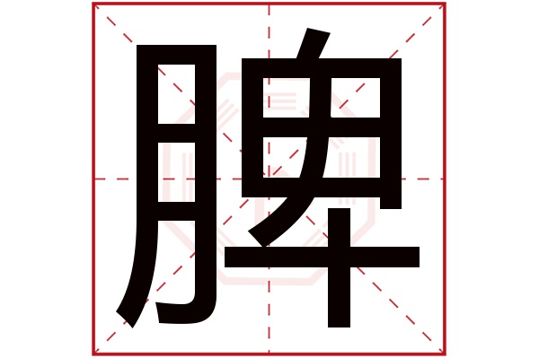 脾字