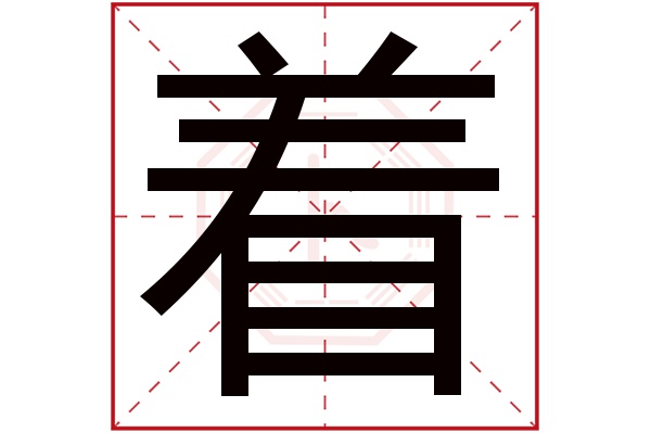 着字