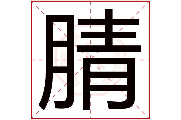 腈字