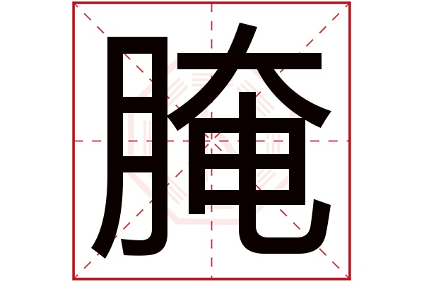 腌字