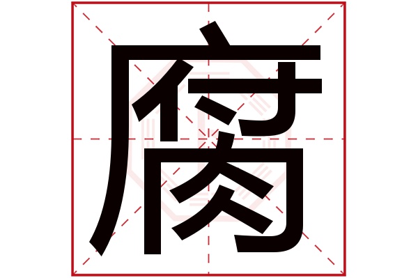 腐字