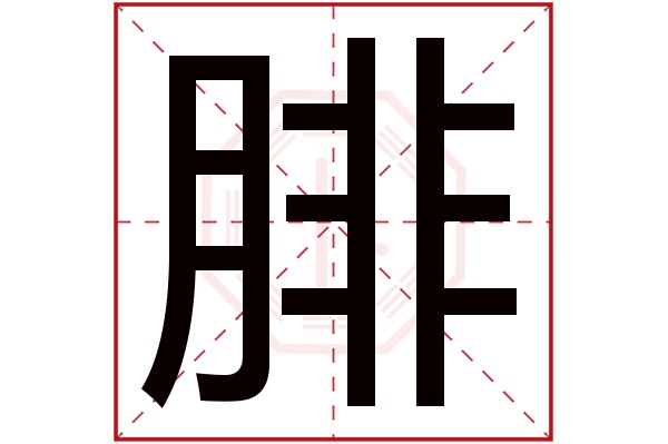 腓字