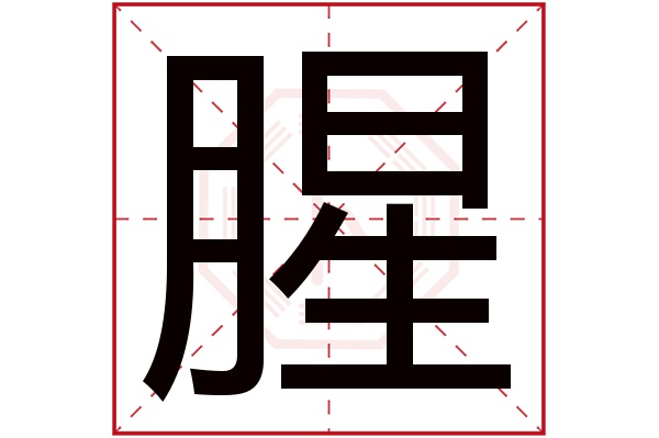 腥字