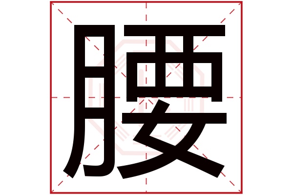 腰字