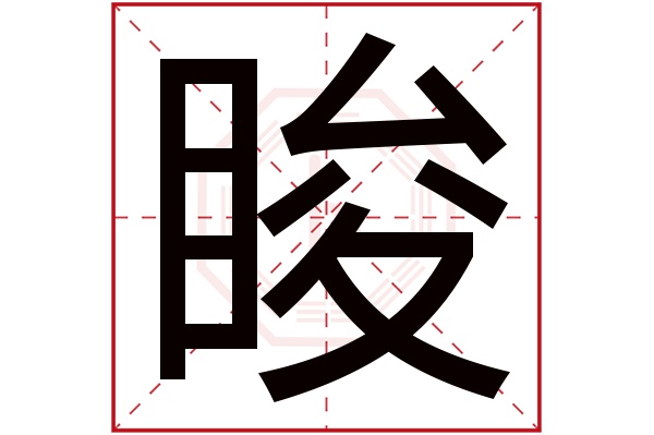 睃字