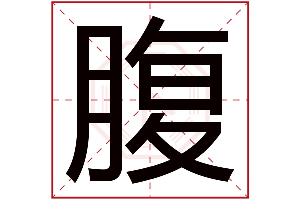 腹字