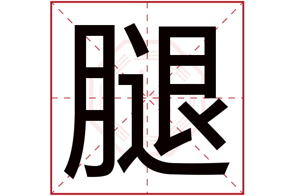 腿字