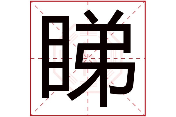 睇字