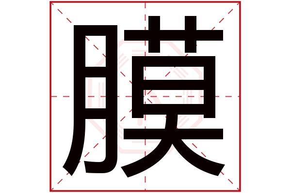 膜字