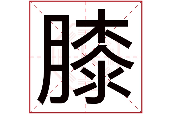 膝字