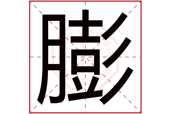 膨字