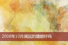 2008年10月属鼠的婚姻好吗