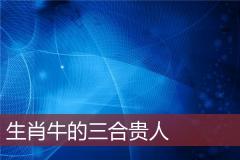 生肖牛的三合贵人